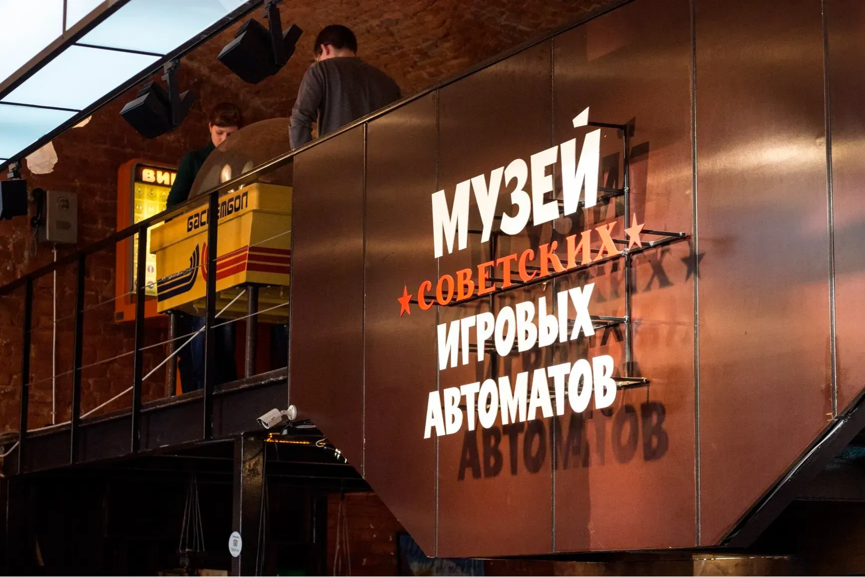Музей Советских Игровых Автоматов
