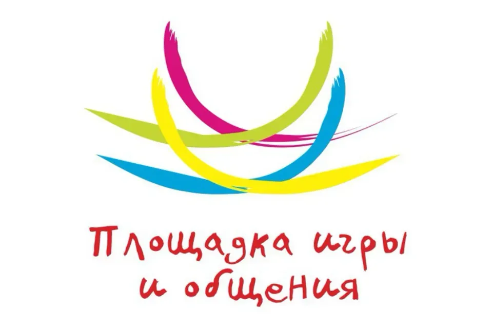 Площадка игры и общения