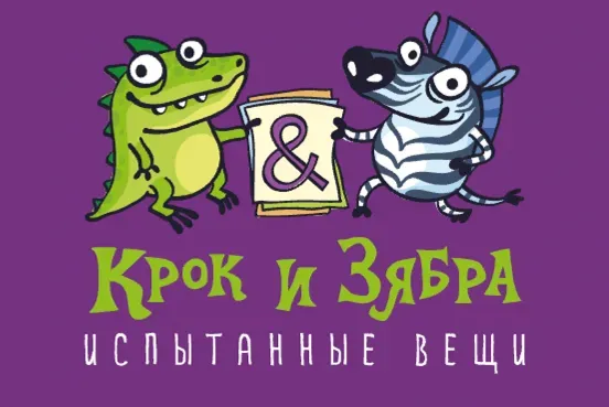 Крок и Зябра