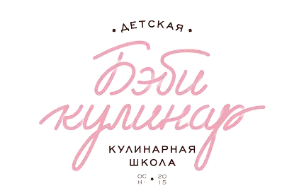 Кулинарная школа "Бэби кулинар"